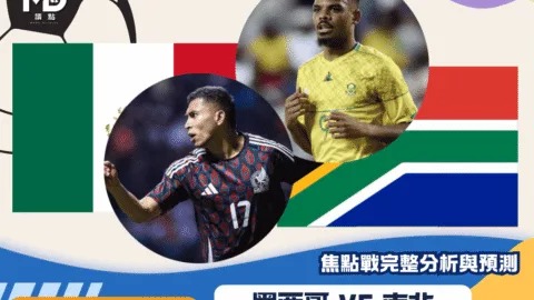墨西哥vs南非｜2026世界盃A組開幕戰完整分析與預測