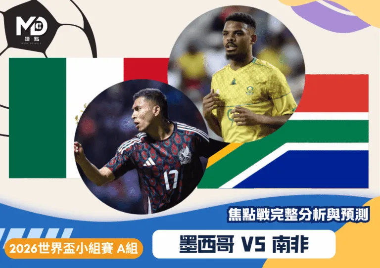 墨西哥vs南非｜2026世界盃A組焦點戰完整分析與預測