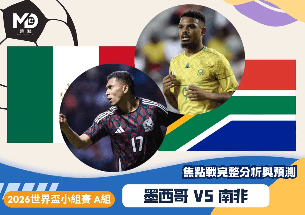 墨西哥vs南非|2026世界盃A組焦點戰完整分析與預測