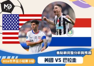 美國vs巴拉圭｜2026世界盃D組焦點戰完整分析與預測