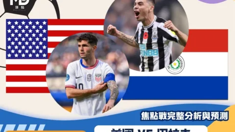 美國vs巴拉圭｜2026世界盃D組焦點戰完整分析與預測