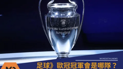 歐冠冠軍會是哪隊？8強戰況與4強晉級機率完整分析