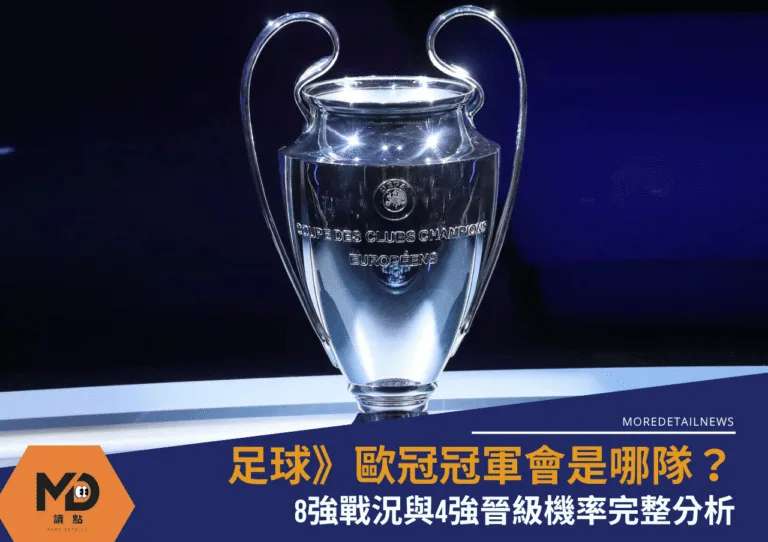 歐冠冠軍會是哪隊？8強戰況與4強晉級機率完整分析