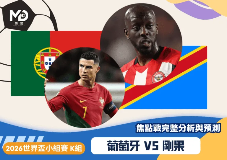 葡萄牙vs剛果|2026世界盃K組焦點戰完整分析與預測