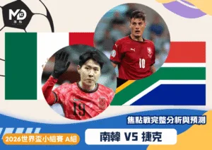 南韓vs捷克｜2026世界盃A組焦點戰完整分析與預測
