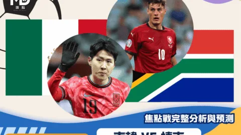 南韓vs捷克｜2026世界盃A組焦點戰完整分析與預測
