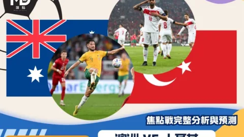 澳洲vs土耳其｜2026世界盃D組焦點戰完整分析與預測