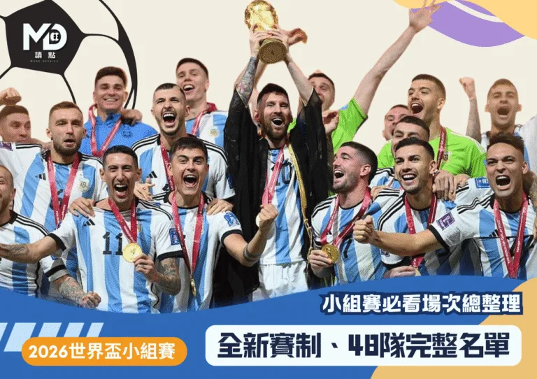 2026世界盃小組賽懶人包｜全新賽制、48隊完整名單、必看場次總整理