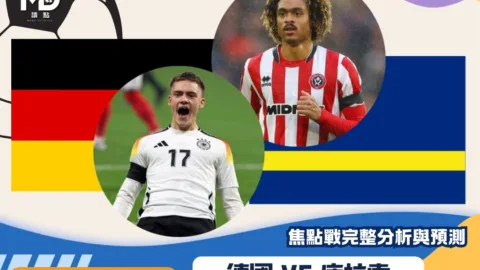 德國vs庫拉索｜2026世界盃E組焦點戰完整分析與預測