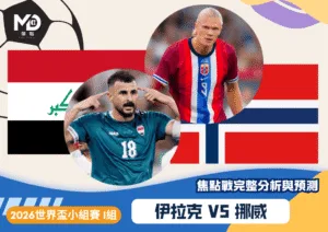 伊拉克vs挪威｜2026世界盃I組焦點戰完整分析與預測