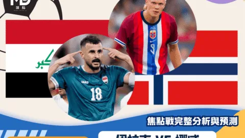 伊拉克vs挪威｜2026世界盃I組焦點戰完整分析與預測