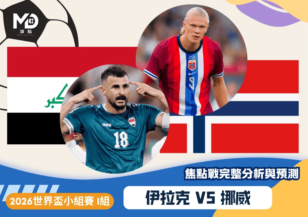 伊拉克vs挪威｜2026世界盃I組焦點戰完整分析與預測