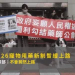 2026寵物用藥新制暫緩上路 農業部：不會貿然上路