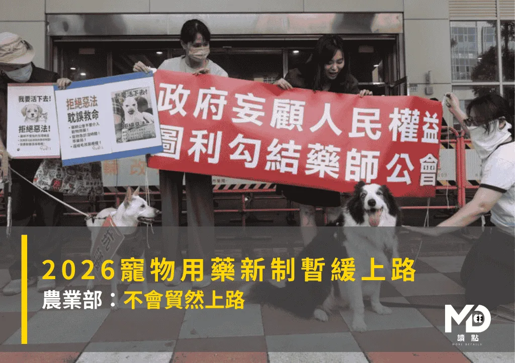 2026寵物用藥新制暫緩上路 農業部：不會貿然上路