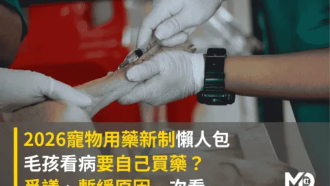 2026寵物用藥新制懶人包：毛孩看病要自己買藥？爭議、暫緩原因一次看