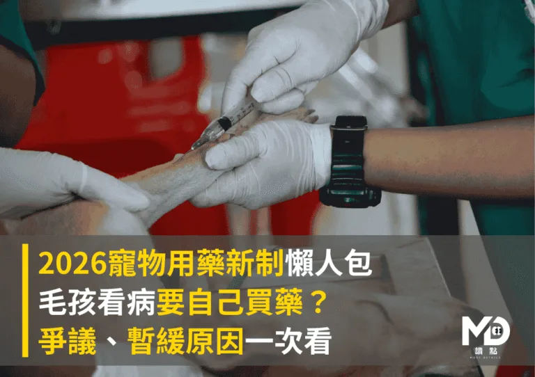 2026寵物用藥新制懶人包：毛孩看病要自己買藥？爭議、暫緩原因一次看