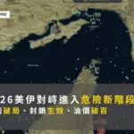 2026美伊對峙進入危險新階段： 談判破局、封鎖生效、油價破百