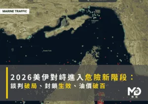 2026美伊對峙進入危險新階段： 談判破局、封鎖生效、油價破百