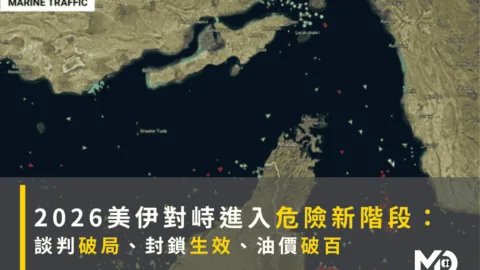 2026美伊對峙進入危險新階段： 談判破局、封鎖生效、油價破百