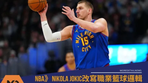 NBA》Nikola Jokic改寫職業籃球邏輯 手握2個數據獎項締造歷史