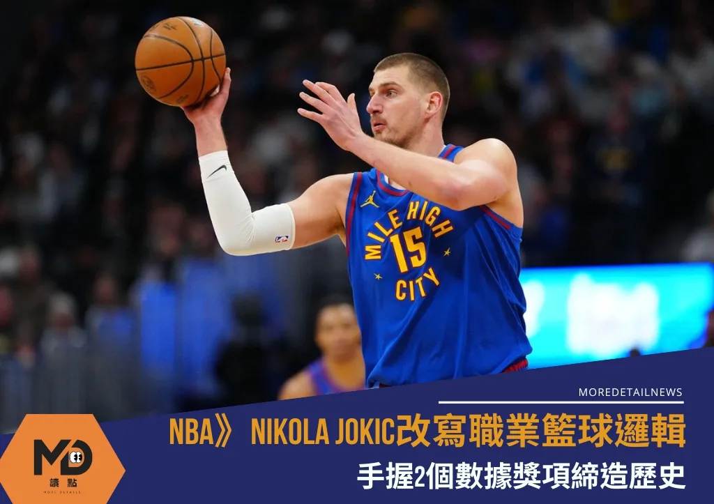 NBA》Nikola Jokic改寫職業籃球邏輯 手握2個數據獎項締造歷史