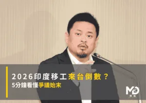 2026印度移工來台倒數？5分鐘看懂爭議始末