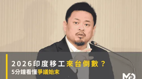 2026印度移工來台倒數？5分鐘看懂爭議始末