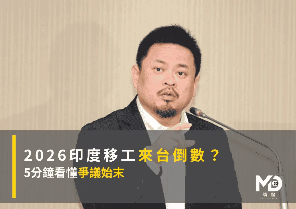 2026印度移工來台倒數?5分鐘看懂爭議始末