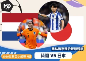 荷蘭vs日本｜2026世界盃F組焦點戰完整分析與預測