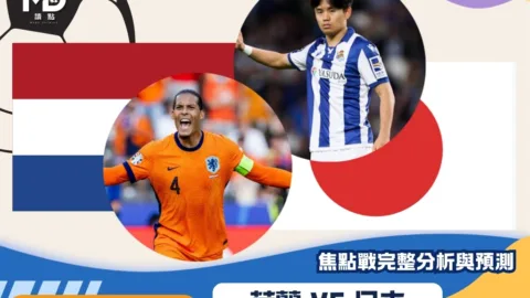 荷蘭vs日本｜2026世界盃F組焦點戰完整分析與預測