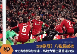 歐冠八強震撼夜：大巴黎雙殺利物浦、馬競力退巴薩重返四強