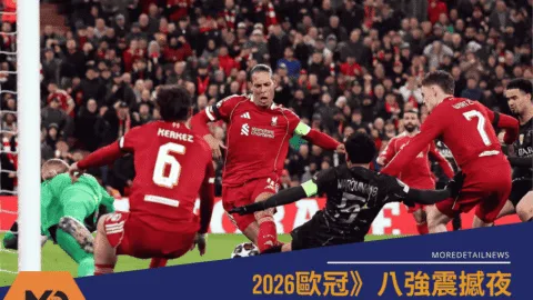 歐冠八強震撼夜：大巴黎雙殺利物浦、馬競力退巴薩重返四強