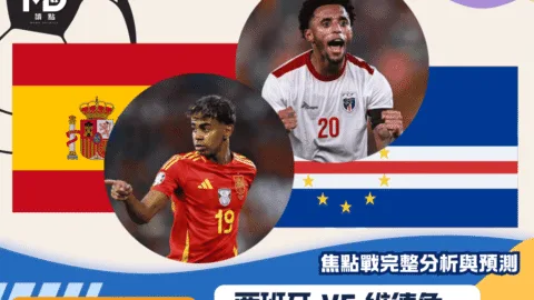 西班牙VS維德角｜2026世界盃H組焦點戰完整分析與預測