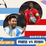 阿根廷VS奧地利｜2026世界盃J組焦點戰完整分析與預測