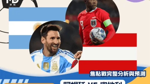 阿根廷VS奧地利｜2026世界盃J組焦點戰完整分析與預測