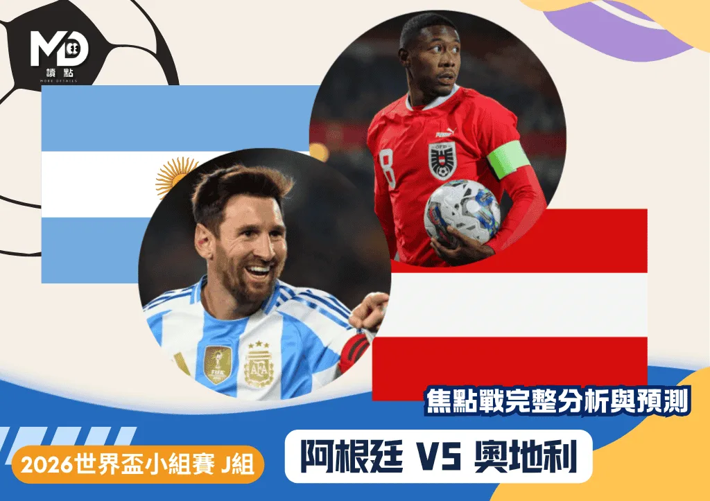 阿根廷VS奧地利|2026世界盃J組焦點戰完整分析與預測