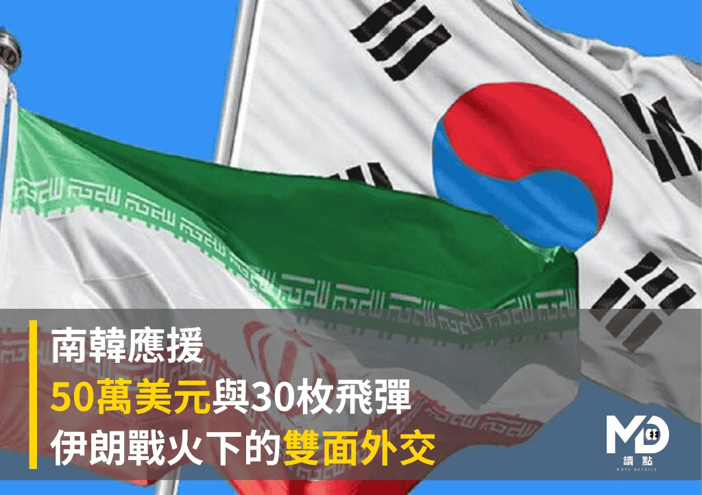 南韓應援50萬美元與30枚飛彈：伊朗戰火下的雙面外交