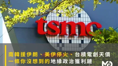 南韓援伊朗、美伊停火、台積電創天價 一條你沒想到的地緣政治獲利鏈