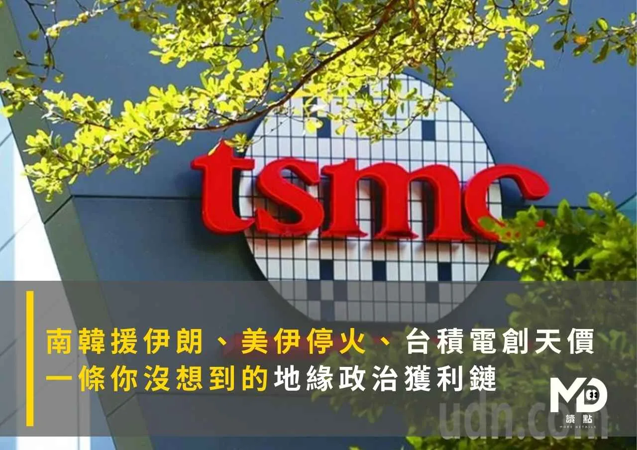 南韓援伊朗、美伊停火、台積電創天價 一條你沒想到的地緣政治獲利鏈