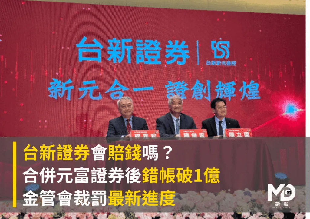 台新證券會賠錢嗎？合併元富證券後錯帳破1億　金管會裁罰最新進度