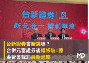 台新證券會賠錢嗎？合併元富證券後錯帳破1億　金管會裁罰最新進度