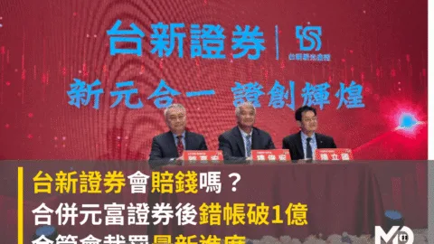 台新證券會賠錢嗎？合併元富證券後錯帳破1億　金管會裁罰最新進度