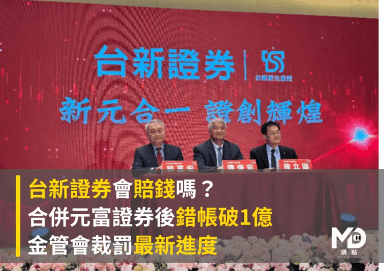 台新證券會賠錢嗎？合併元富證券後錯帳破1億　金管會裁罰最新進度
