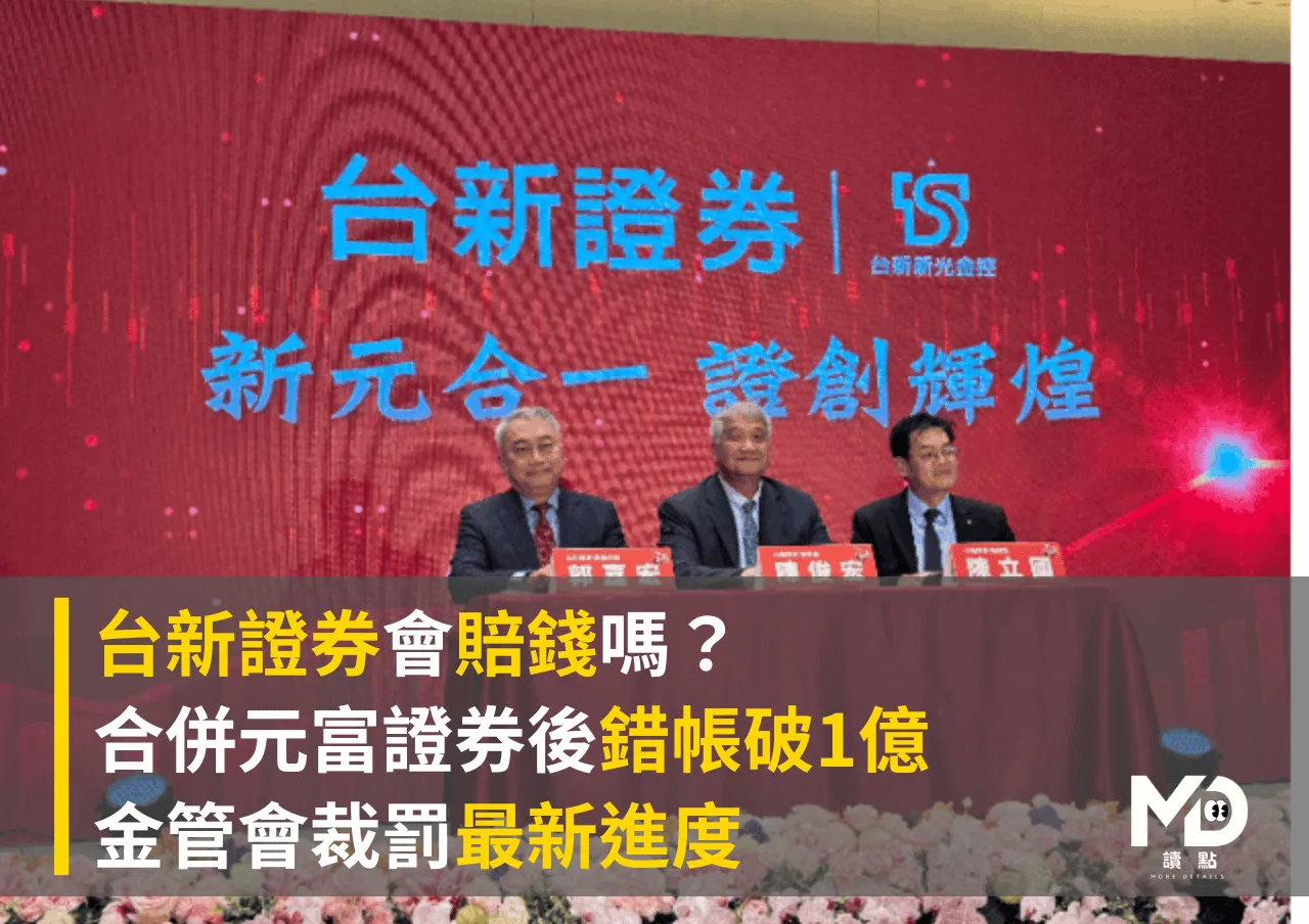 台新證券會賠錢嗎?合併元富證券後錯帳破1億 金管會裁罰最新進度