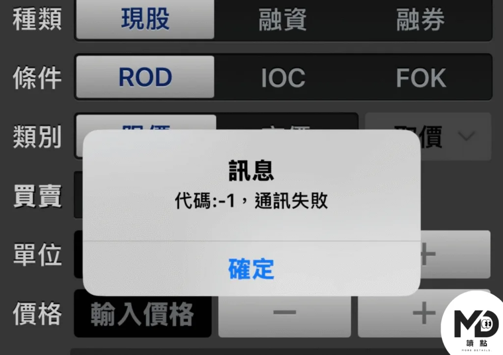 交易畫面出現通訊失敗