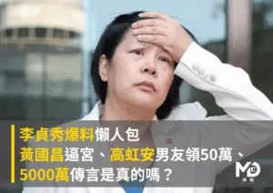 李貞秀爆料懶人包：黃國昌逼宮、高虹安男友領50萬、5000萬傳言是真的嗎？