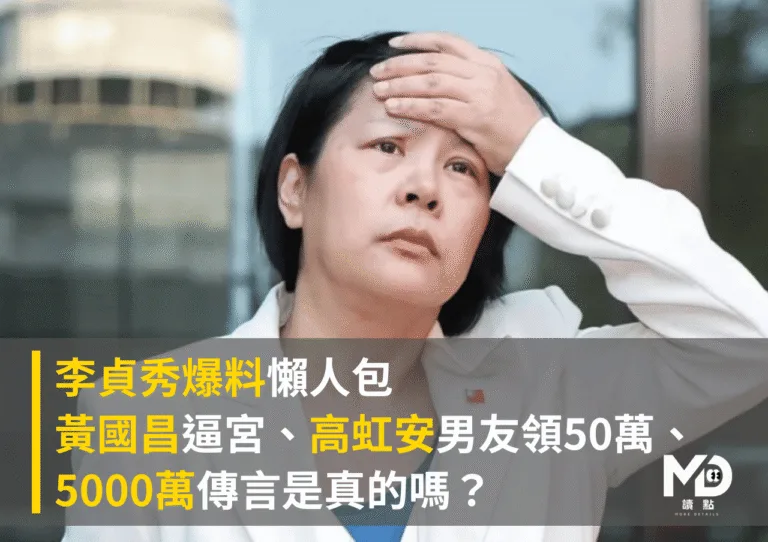 李貞秀爆料懶人包：黃國昌逼宮、高虹安男友領50萬、5000萬傳言是真的嗎？