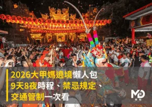 2026大甲媽遶境懶人包：9天8夜時程、禁忌規定、交通管制一次看