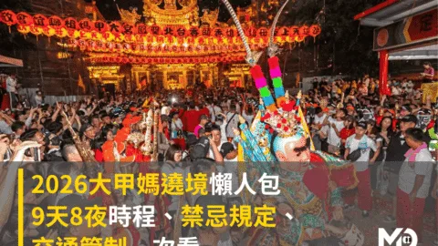 2026大甲媽遶境懶人包：9天8夜時程、禁忌規定、交通管制一次看