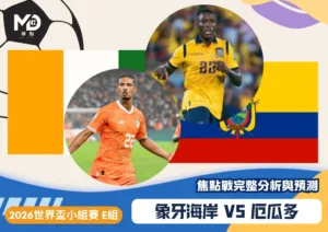 象牙海岸vs厄瓜多｜2026世界盃E組焦點戰完整分析與預測